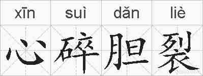 心碎胆裂的拼音