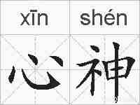 心神的拼音