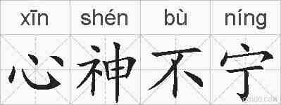 心神不宁的拼音