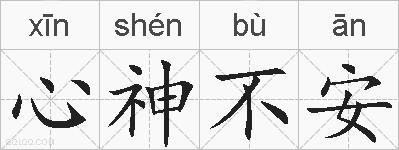 心神不安的拼音