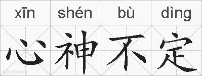 心神不定的拼音