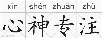 心神专注的拼音