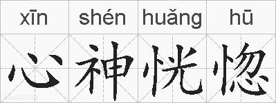 心神恍惚的拼音