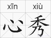 心秀的拼音