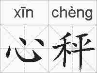 心秤的拼音