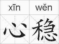 心稳的拼音