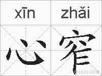 心窄的拼音