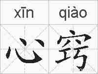 心窍的拼音