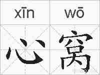 心窝的拼音