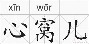 心窝儿的拼音