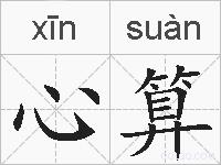 心算的拼音