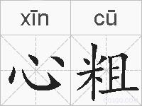 心粗的拼音