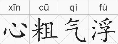 心粗气浮的拼音