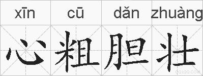 心粗胆壮的拼音