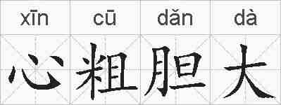 心粗胆大的拼音
