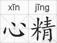 心精的拼音
