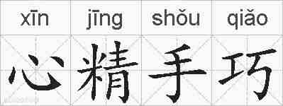 心精手巧的拼音