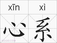 心系的拼音