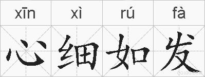 心细如发的拼音