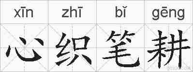 心织笔耕的拼音