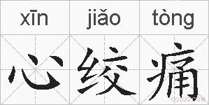 心绞痛的拼音