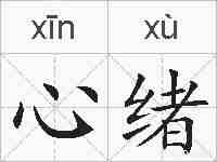 心绪的拼音