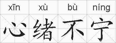 心绪不宁的拼音