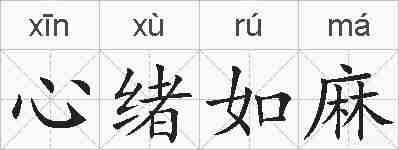 心绪如麻的拼音
