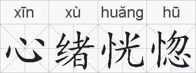 心绪恍惚的拼音