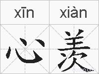 心羡的拼音