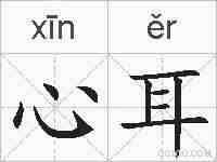 心耳的拼音
