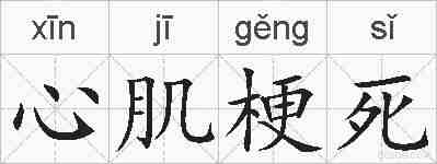 心肌梗死的拼音