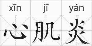 心肌炎的拼音