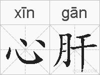 心肝的拼音