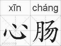 心肠的拼音