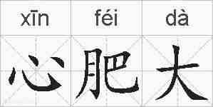 心肥大的拼音