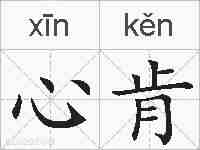 心肯的拼音