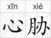 心胁的拼音