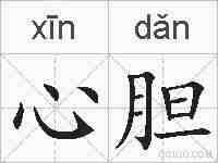 心胆的拼音