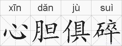 心胆俱碎的拼音