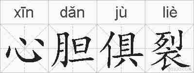 心胆俱裂的拼音