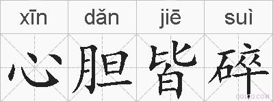 心胆皆碎的拼音