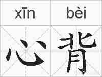 心背的拼音
