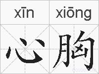 心胸的拼音
