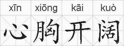 心胸开阔的拼音