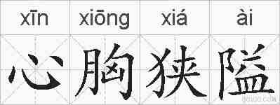 心胸狭隘的拼音