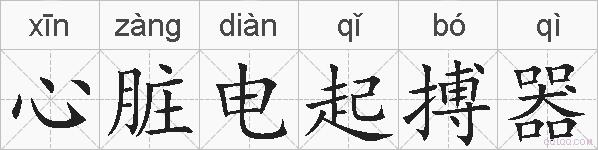 心脏电起搏器的拼音
