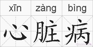 心脏病的拼音