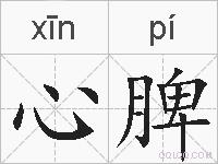 心脾的拼音