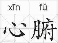 心腑的拼音